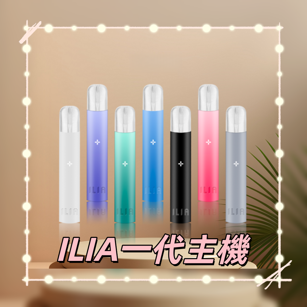 ILIA 哩亞一代主機 通配各大品牌一代煙彈