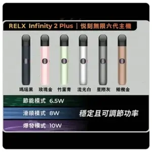 RELX Infinity 2 Plus 宙斯六代主機 升級版霧化桿