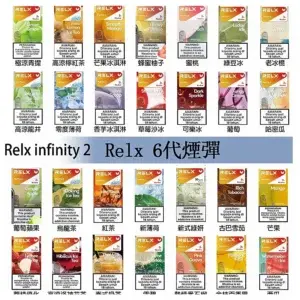 RELX Infinity 2 悅刻煙彈 兼容五代幻影、六代宙斯主機