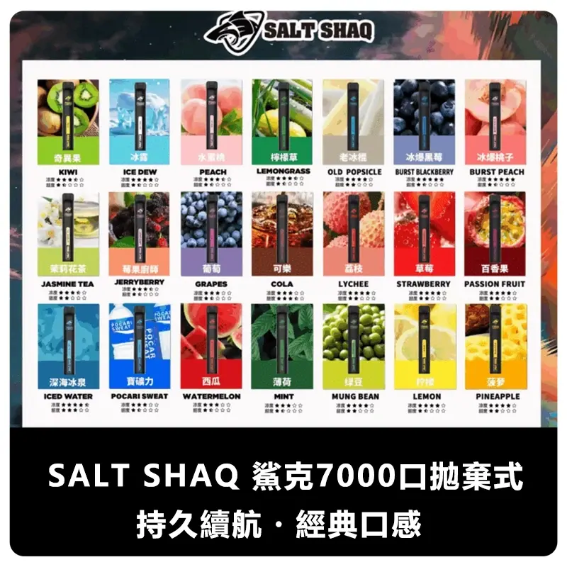 SALT SHAQ 鯊克拋棄式電子煙 7000口 21 種口味可選