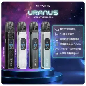 SP2S URANUS 天王星注油式主機套裝 多檔調節