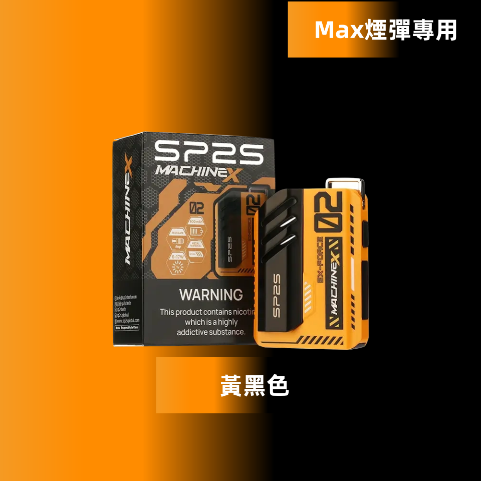 SP2S Max 充電式方塊主機 專用 Max 煙彈設計 (大容量電池 智能顯示):圖片 5